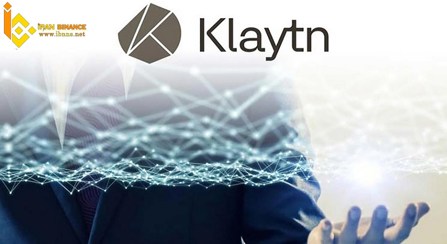 شبکه Klaytn چیست؟